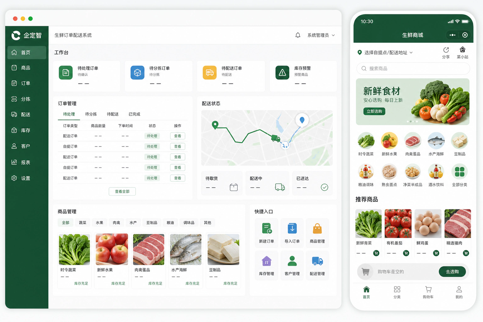 食材供应下单分拣配送系统界面示例