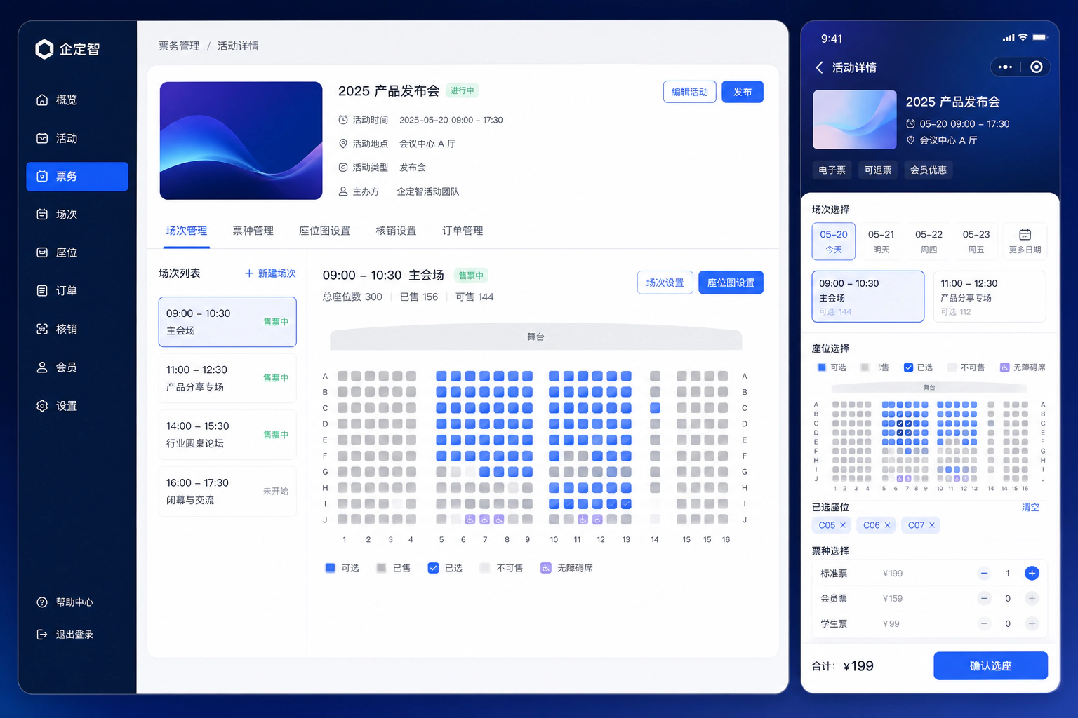 活动票务场次选座核销系统界面示例